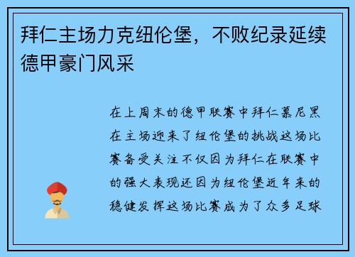 拜仁主场力克纽伦堡，不败纪录延续德甲豪门风采