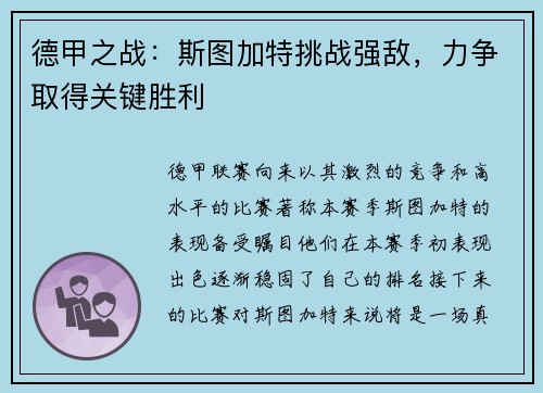 德甲之战：斯图加特挑战强敌，力争取得关键胜利