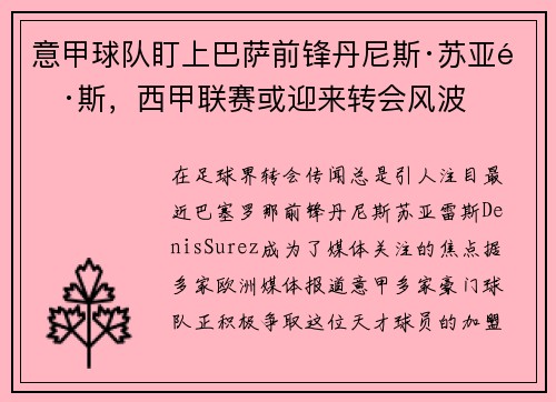 意甲球队盯上巴萨前锋丹尼斯·苏亚雷斯，西甲联赛或迎来转会风波