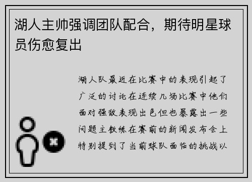 湖人主帅强调团队配合，期待明星球员伤愈复出