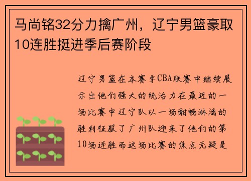 马尚铭32分力擒广州，辽宁男篮豪取10连胜挺进季后赛阶段