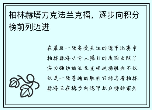 柏林赫塔力克法兰克福，逐步向积分榜前列迈进