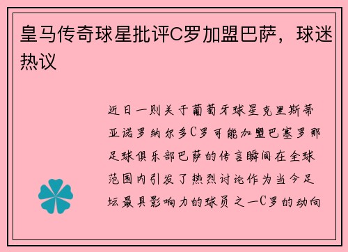 皇马传奇球星批评C罗加盟巴萨，球迷热议