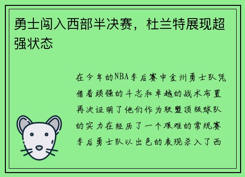 勇士闯入西部半决赛，杜兰特展现超强状态