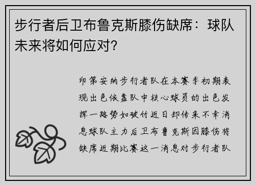 步行者后卫布鲁克斯膝伤缺席：球队未来将如何应对？