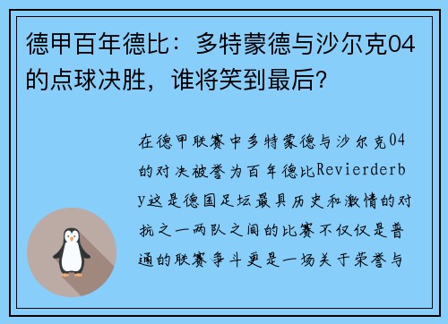 德甲百年德比：多特蒙德与沙尔克04的点球决胜，谁将笑到最后？