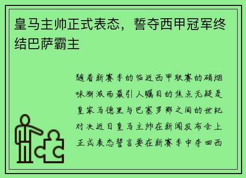 皇马主帅正式表态，誓夺西甲冠军终结巴萨霸主