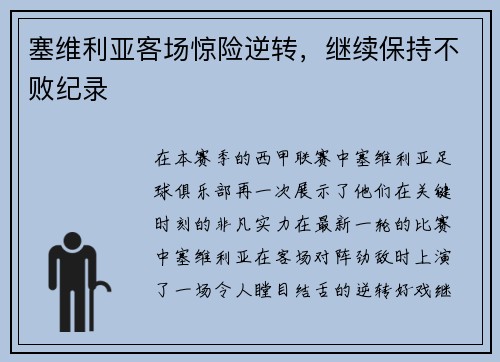 塞维利亚客场惊险逆转，继续保持不败纪录