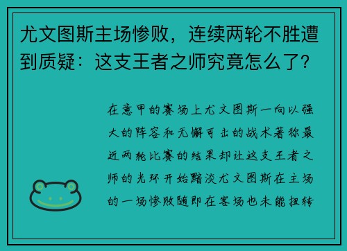 尤文图斯主场惨败，连续两轮不胜遭到质疑：这支王者之师究竟怎么了？