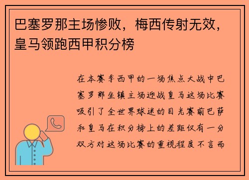 巴塞罗那主场惨败，梅西传射无效，皇马领跑西甲积分榜