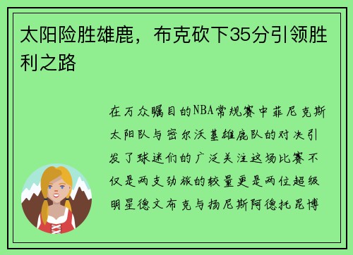 太阳险胜雄鹿，布克砍下35分引领胜利之路