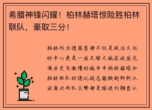 希腊神锋闪耀！柏林赫塔惊险胜柏林联队，豪取三分！