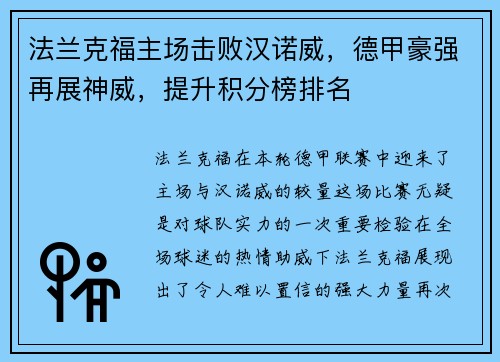 法兰克福主场击败汉诺威，德甲豪强再展神威，提升积分榜排名