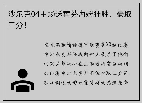 沙尔克04主场送霍芬海姆狂胜，豪取三分！