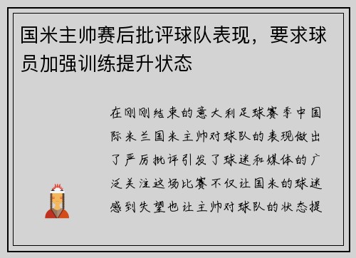 国米主帅赛后批评球队表现，要求球员加强训练提升状态