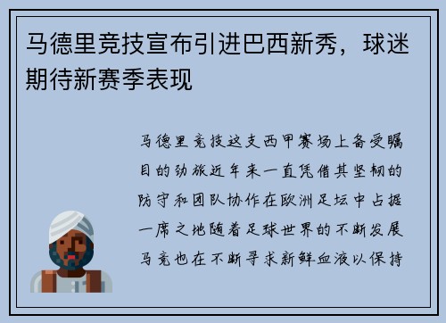 马德里竞技宣布引进巴西新秀，球迷期待新赛季表现