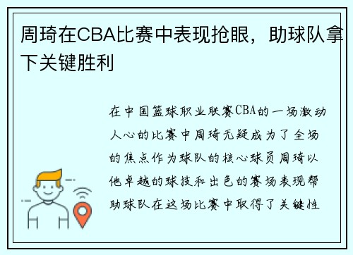 周琦在CBA比赛中表现抢眼，助球队拿下关键胜利