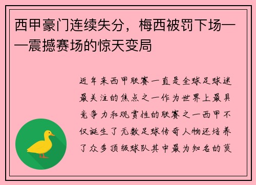 西甲豪门连续失分，梅西被罚下场——震撼赛场的惊天变局