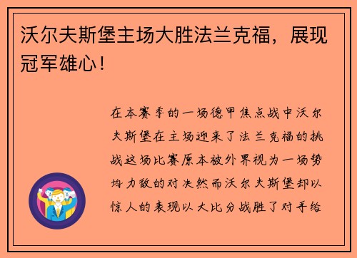 沃尔夫斯堡主场大胜法兰克福，展现冠军雄心！