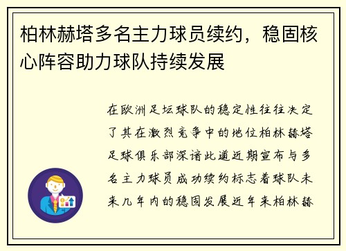 柏林赫塔多名主力球员续约，稳固核心阵容助力球队持续发展