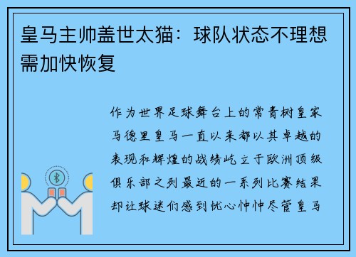 皇马主帅盖世太猫：球队状态不理想需加快恢复