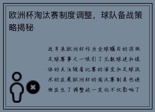 欧洲杯淘汰赛制度调整，球队备战策略揭秘