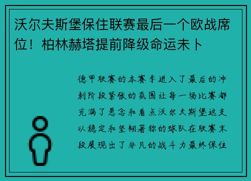 沃尔夫斯堡保住联赛最后一个欧战席位！柏林赫塔提前降级命运未卜