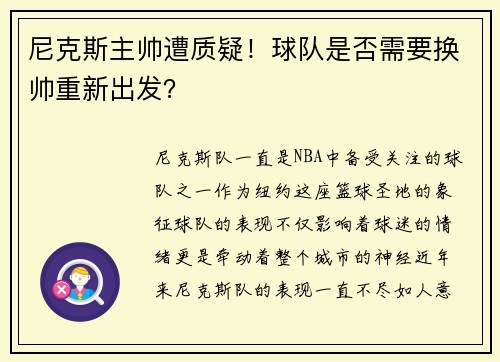 尼克斯主帅遭质疑！球队是否需要换帅重新出发？