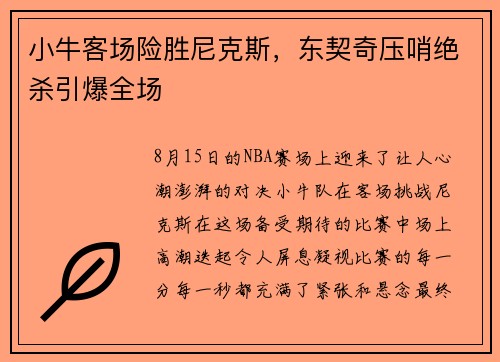 小牛客场险胜尼克斯，东契奇压哨绝杀引爆全场