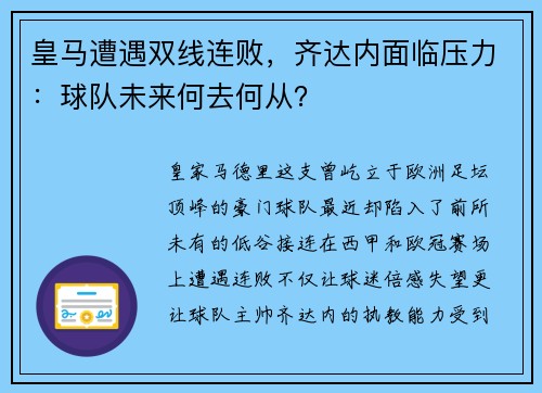 皇马遭遇双线连败，齐达内面临压力：球队未来何去何从？