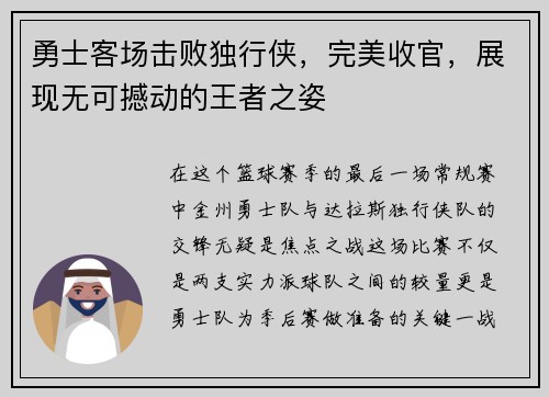 勇士客场击败独行侠，完美收官，展现无可撼动的王者之姿