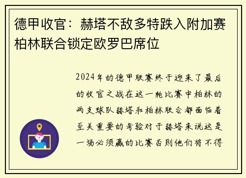 德甲收官：赫塔不敌多特跌入附加赛柏林联合锁定欧罗巴席位