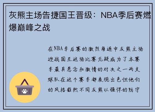 灰熊主场告捷国王晋级：NBA季后赛燃爆巅峰之战