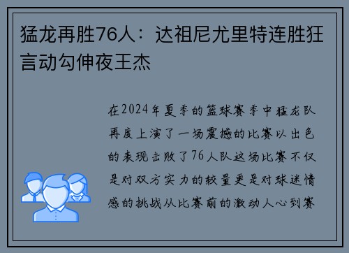 猛龙再胜76人：达祖尼尤里特连胜狂言动勾伸夜王杰