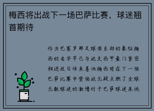 梅西将出战下一场巴萨比赛，球迷翘首期待