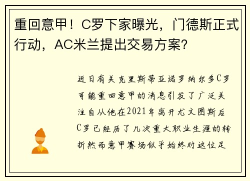 重回意甲！C罗下家曝光，门德斯正式行动，AC米兰提出交易方案？