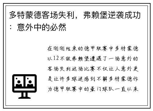 多特蒙德客场失利，弗赖堡逆袭成功：意外中的必然