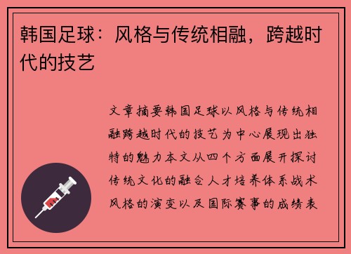 韩国足球：风格与传统相融，跨越时代的技艺