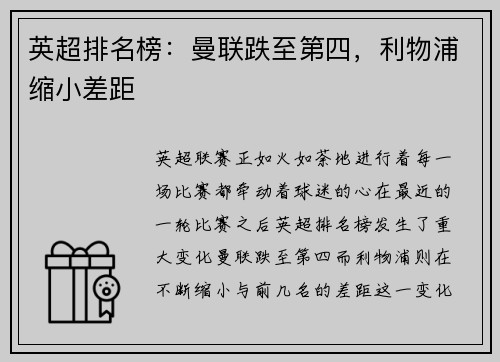 英超排名榜：曼联跌至第四，利物浦缩小差距