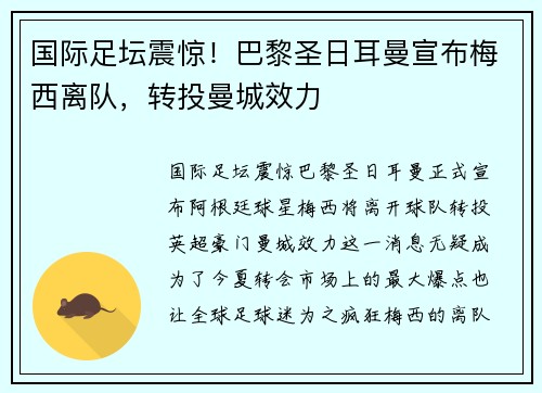 国际足坛震惊！巴黎圣日耳曼宣布梅西离队，转投曼城效力