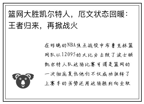 篮网大胜凯尔特人，厄文状态回暖：王者归来，再掀战火