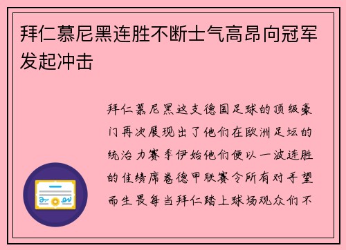 拜仁慕尼黑连胜不断士气高昂向冠军发起冲击