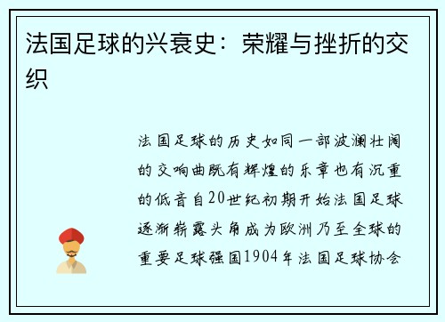 法国足球的兴衰史：荣耀与挫折的交织