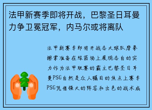 法甲新赛季即将开战，巴黎圣日耳曼力争卫冕冠军，内马尔或将离队