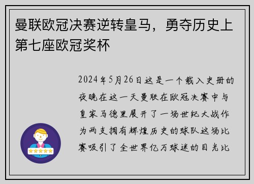 曼联欧冠决赛逆转皇马，勇夺历史上第七座欧冠奖杯