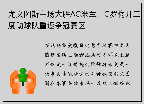 尤文图斯主场大胜AC米兰，C罗梅开二度助球队重返争冠赛区