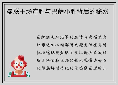 曼联主场连胜与巴萨小胜背后的秘密