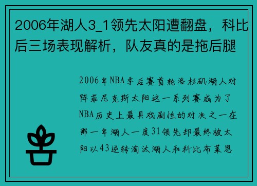 2006年湖人3_1领先太阳遭翻盘，科比后三场表现解析，队友真的是拖后腿吗？