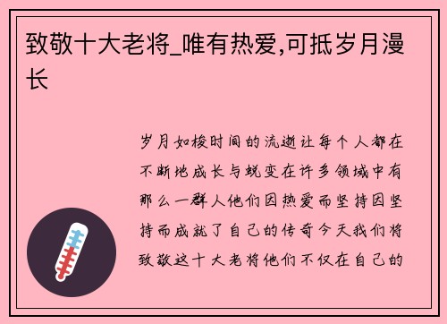 致敬十大老将_唯有热爱,可抵岁月漫长