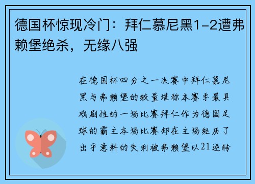 德国杯惊现冷门：拜仁慕尼黑1-2遭弗赖堡绝杀，无缘八强